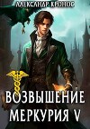 Возвышение Меркурия. Книга 5 (СИ)