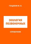 Зоология позвоночных. Справочник