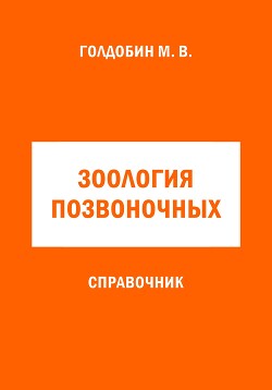 Зоология позвоночных. Справочник