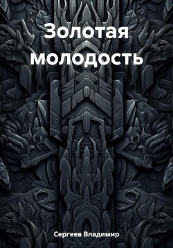 Золотая молодость