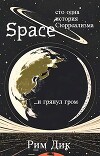 space: сто одна история Сюрреализма | 1 Том (СИ)