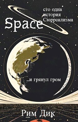 space: сто одна история Сюрреализма | 1 Том (СИ)