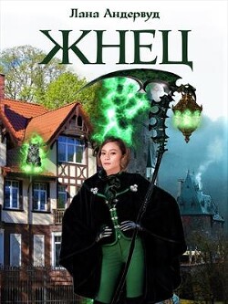 Жнец. Книга 1 (СИ)