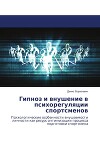 Гипноз и внушение в психорегуляции спортсменов