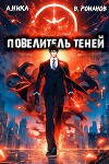 Повелитель теней. Том 2 (СИ)