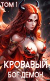 Кровавый Бог-Демон (СИ)