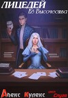 Лицедей Ее Высочества (СИ)