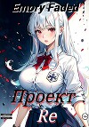 Проект Re. Том 2