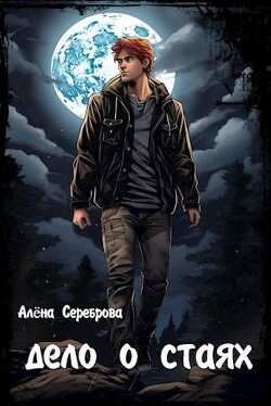 Дело о стаях (СИ)
