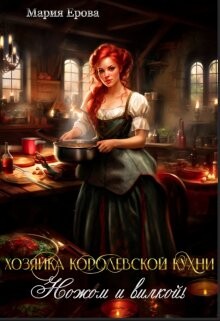 Хозяйка Королевской Кухни. Ножом и вилкой! (СИ)