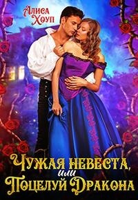 Чужая невеста, или Поцелуй Дракона (СИ)