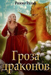 Гроза драконов (СИ)