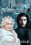 Гроза демонов (СИ)