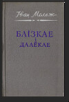 Блізкае і далёкае