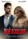 Мой психолог. Научи меня любить (СИ)