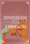 Европейские каникулы (СИ)