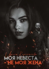 Моя невеста — не моя жена (СИ)