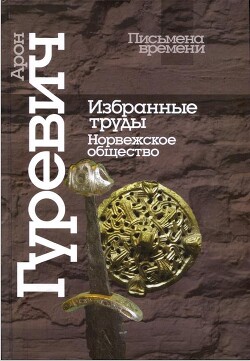 Избранные труды. Норвежское общество