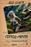 Город- мечта (СИ)