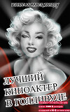 Лучший киноактер в Голливуде (ЛП)
