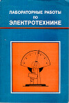 Лабораторные работы по электротехнике