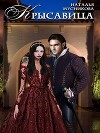 КРЫсавица (СИ)