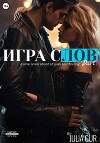 Игра слов (СИ)