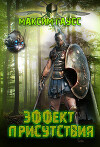 Эффект Присутствия (СИ)