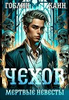 Чехов книга 3 Мертвые невесты