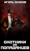 1910-я параллель: Охотники на попаданцев (СИ)