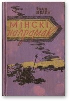 Мінскі напрамак. Том ІІ