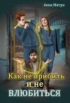 Как не прибить и не влюбиться (СИ)