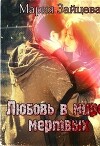 Любовь в мире мертвых (СИ)