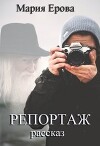 Репортаж (СИ)