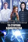 Та Сторона Одиночества (СИ)
