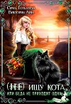 (Не) ищу кота, или Беда не приходит одна (СИ)