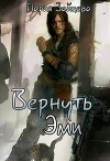 Вернуть Эми (СИ)