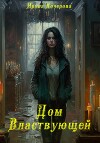 Дом Властвующей (СИ)