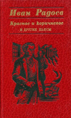 «Красное и коричневое» и другие пьесы