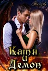 Катя и Демон (СИ)