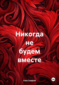 Никогда не будем вместе (СИ)