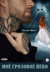 Моё грозовое небо (СИ)