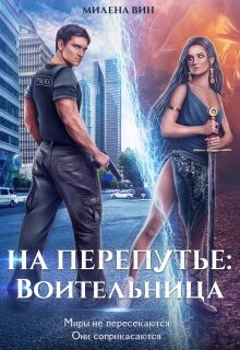 На перепутье: Воительница (СИ)