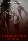 Проклятый класс (СИ)