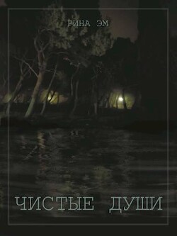 Чистые души. Книга 1 (СИ)