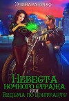 Невеста ночного стража или Ведьма по контракту (СИ)