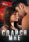Сдайся мне (СИ)