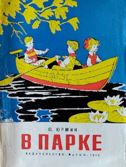 В парке