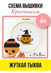 Жуткая тыква. Схема вышивки крестиком