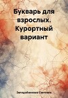 Букварь для взрослых. Курортный вариант